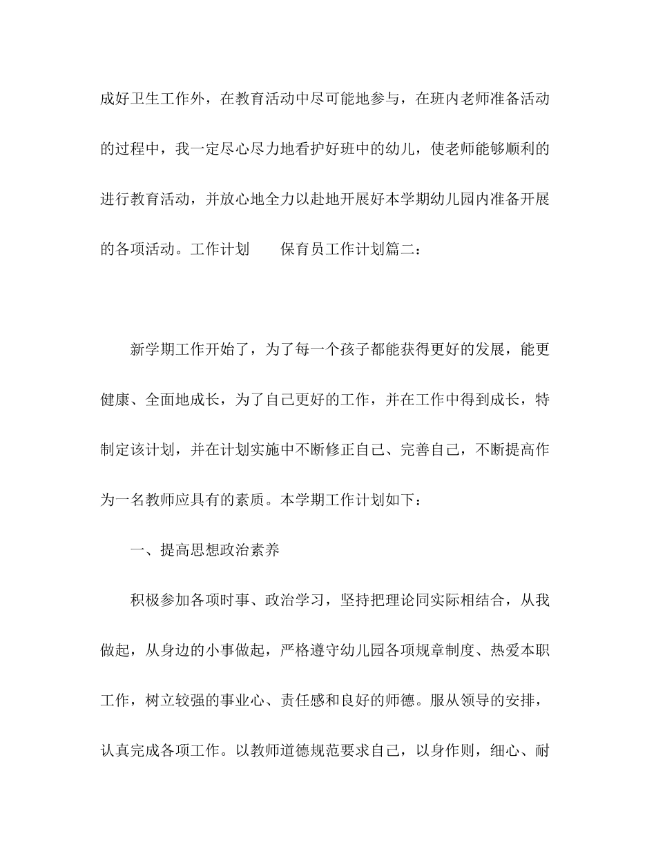 幼儿园保育员工作计划范文四篇_第3页