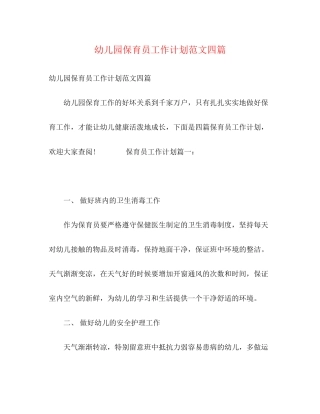 幼儿园保育员工作计划范文四篇