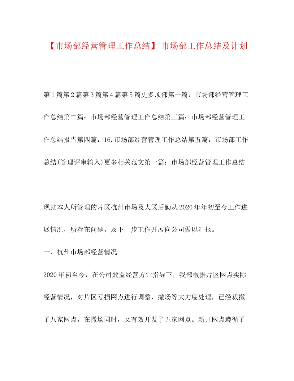 【市场部经营管理工作总结】市场部工作总结及计划_第1页
