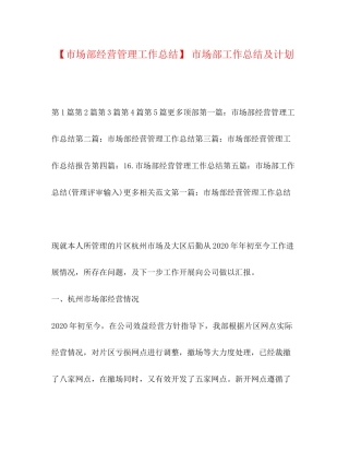【市场部经营管理工作总结】市场部工作总结及计划