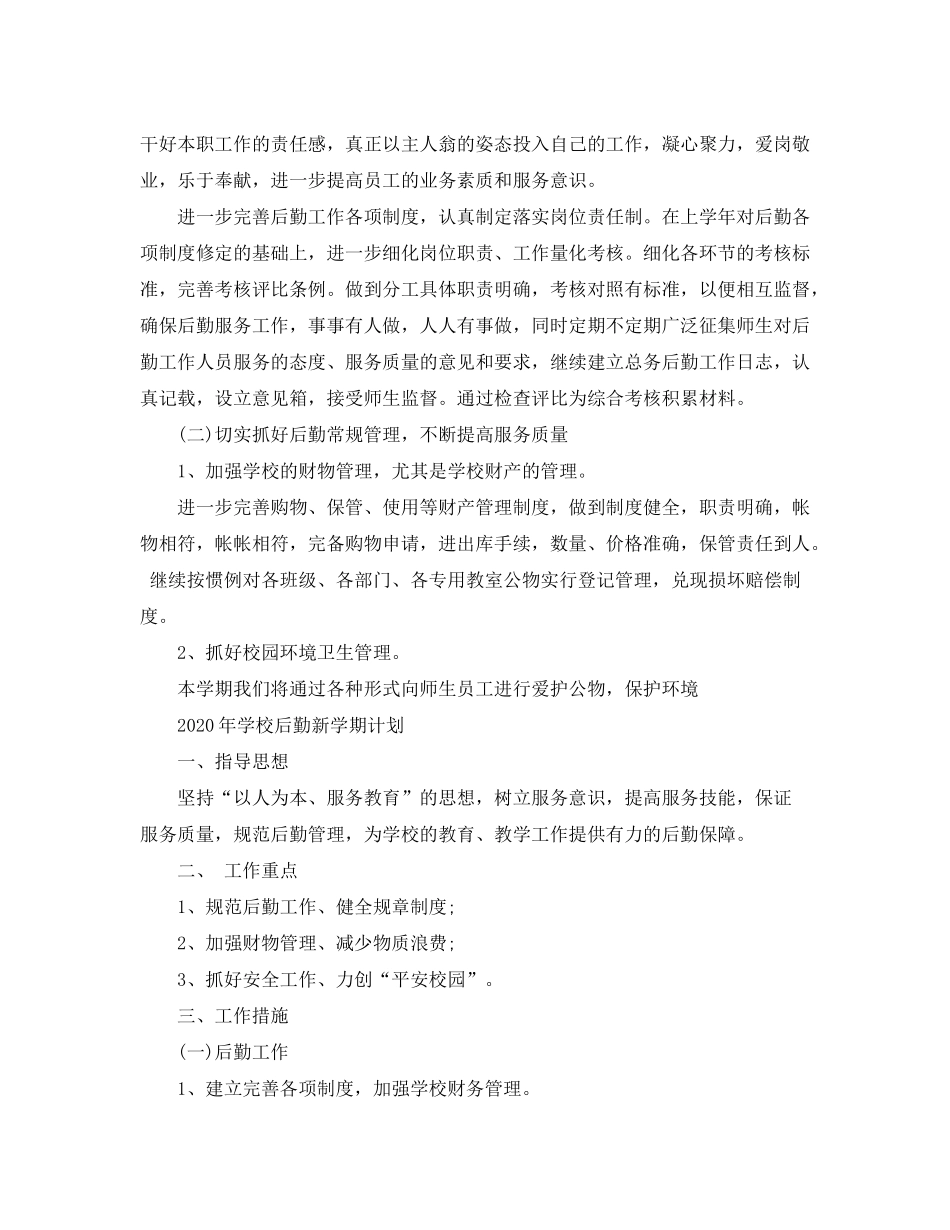 2020年学校后勤新学期计划_第2页