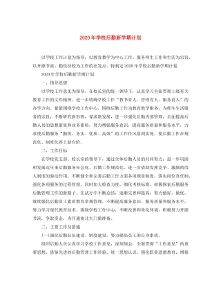 2020年学校后勤新学期计划