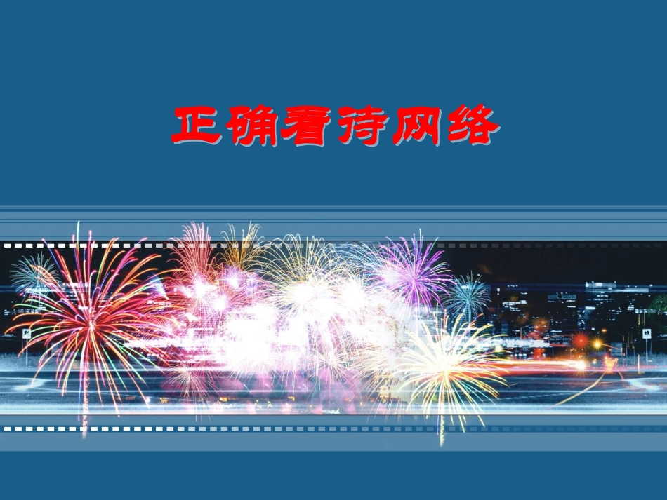 正确对待网络_第1页