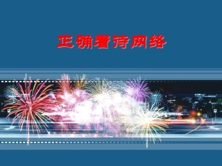 正确对待网络