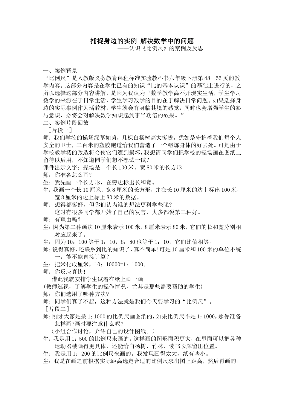 捕捉身边的实例解决数学中的问题_第1页