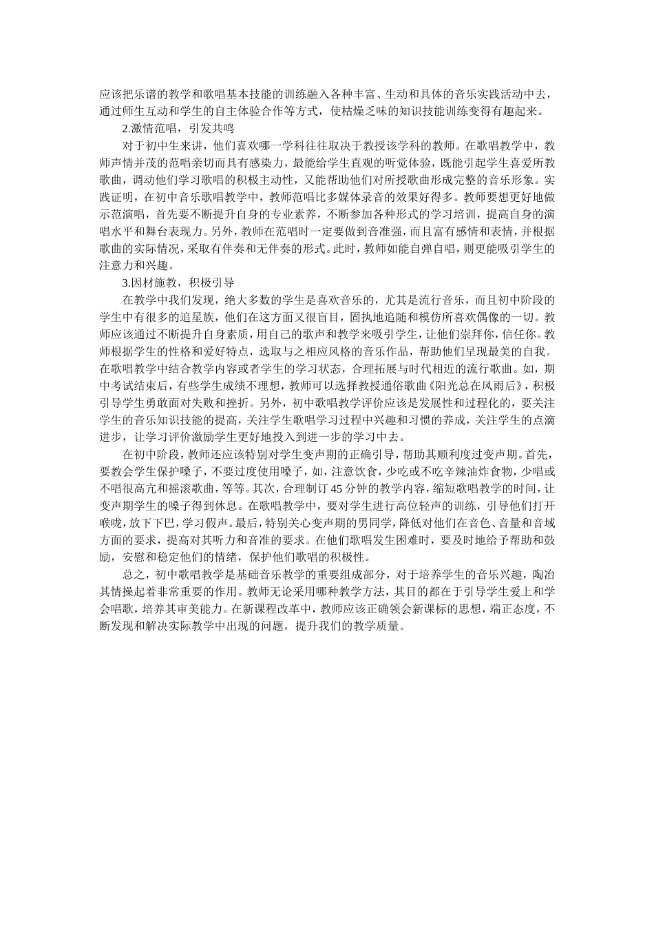 初中歌唱教学现状及思考 (2)_第2页