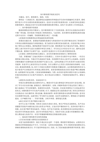 初中歌唱教学现状及思考 (2)