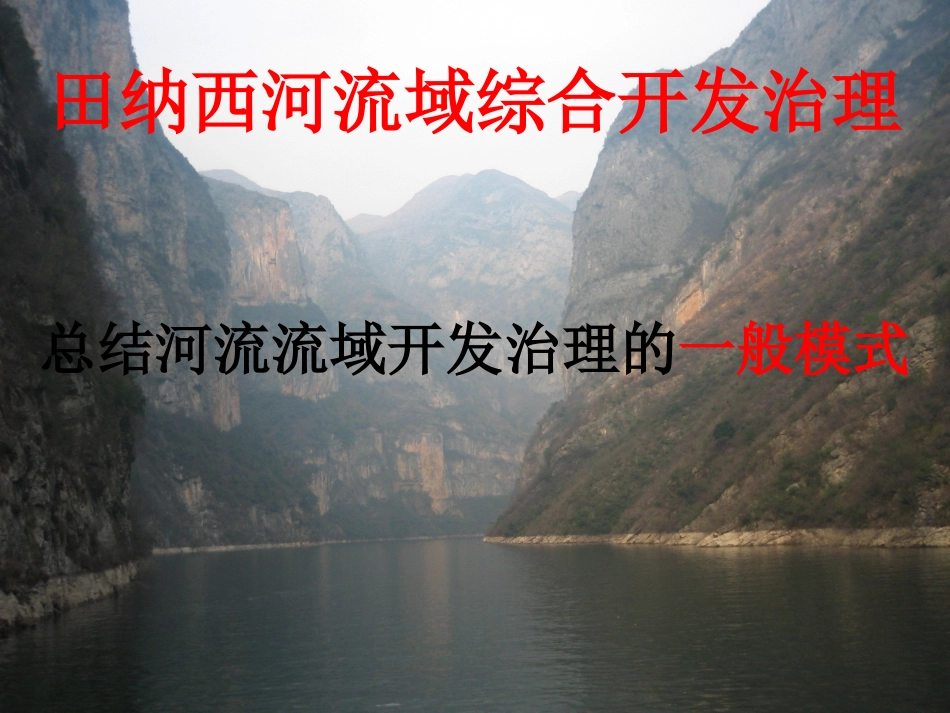 田纳西河流域综合开发治理_第3页