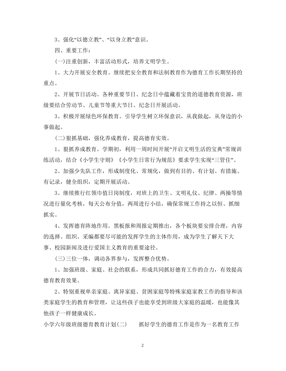 小学六年级班级德育教育计划_第2页