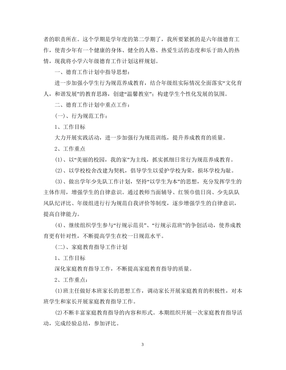 小学六年级班级德育教育计划_第3页
