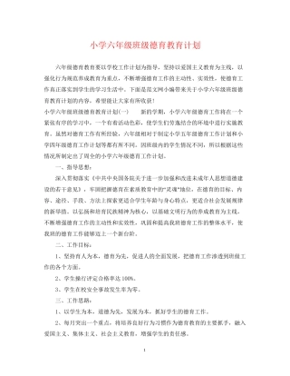 小学六年级班级德育教育计划