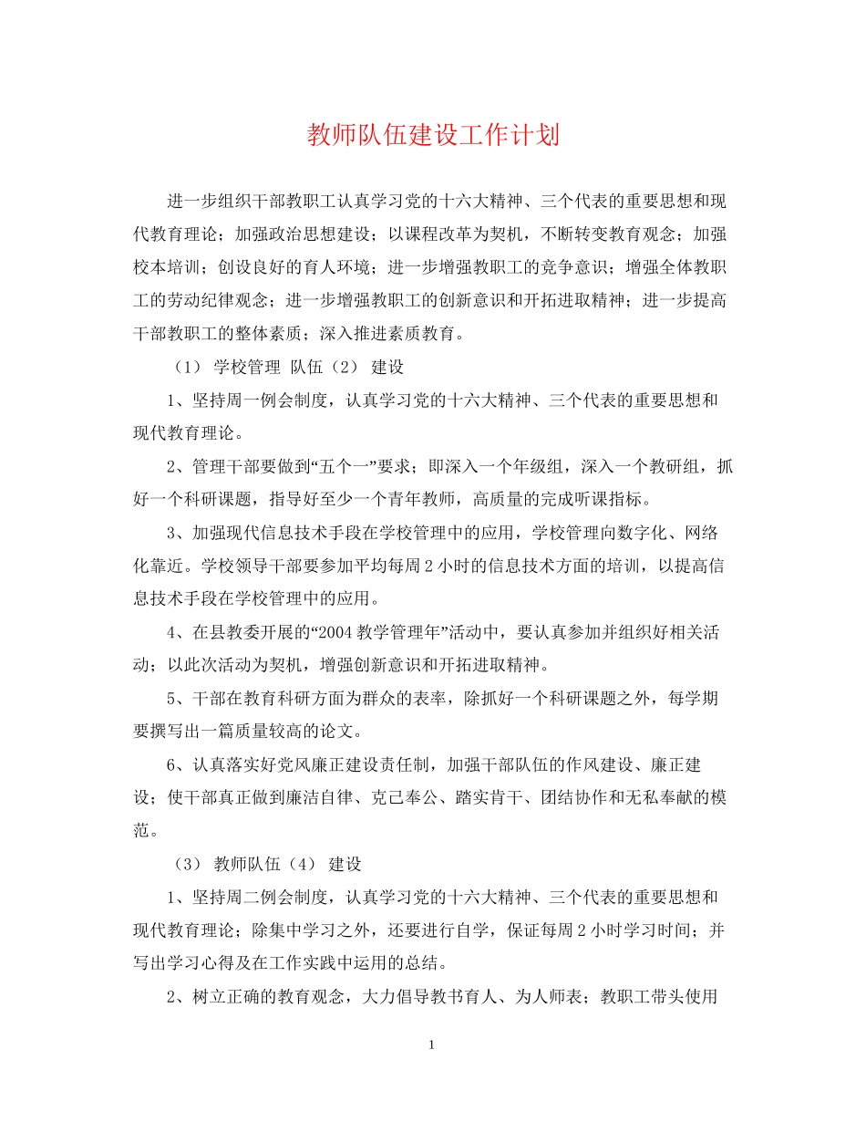 教师队伍建设工作计划_第1页