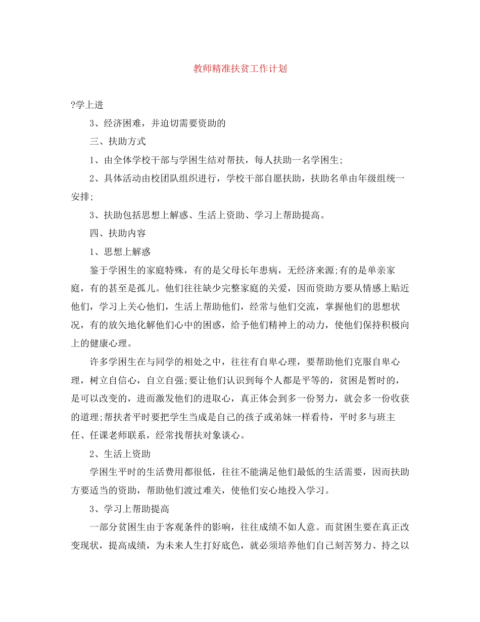 教师精准扶贫工作计划_第1页