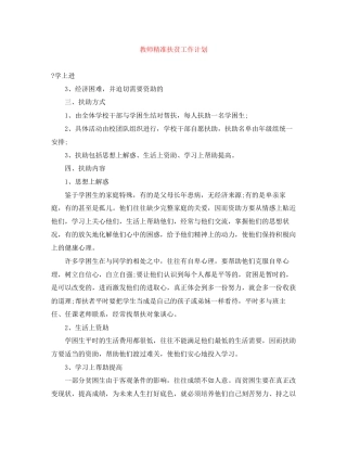 教师精准扶贫工作计划