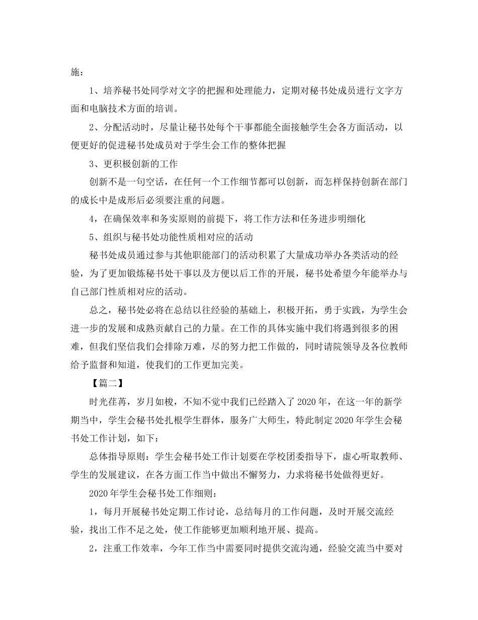 学生会秘书处工作计划例文_第2页