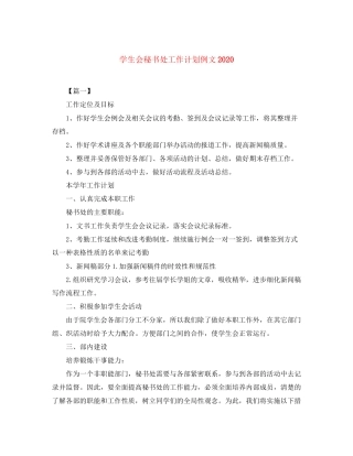 学生会秘书处工作计划例文