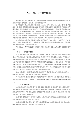 三四五教学模式