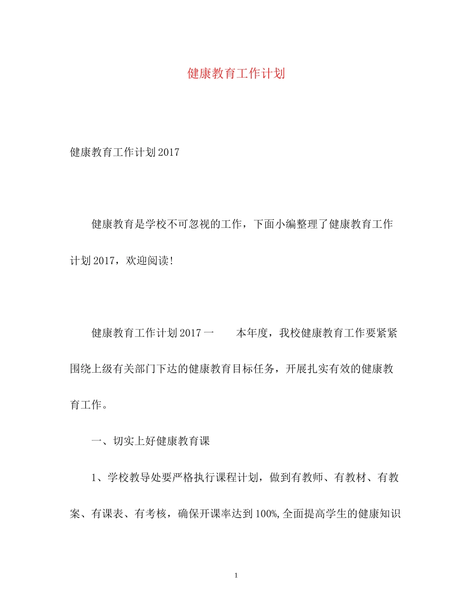 健康教育工作计划32_第1页