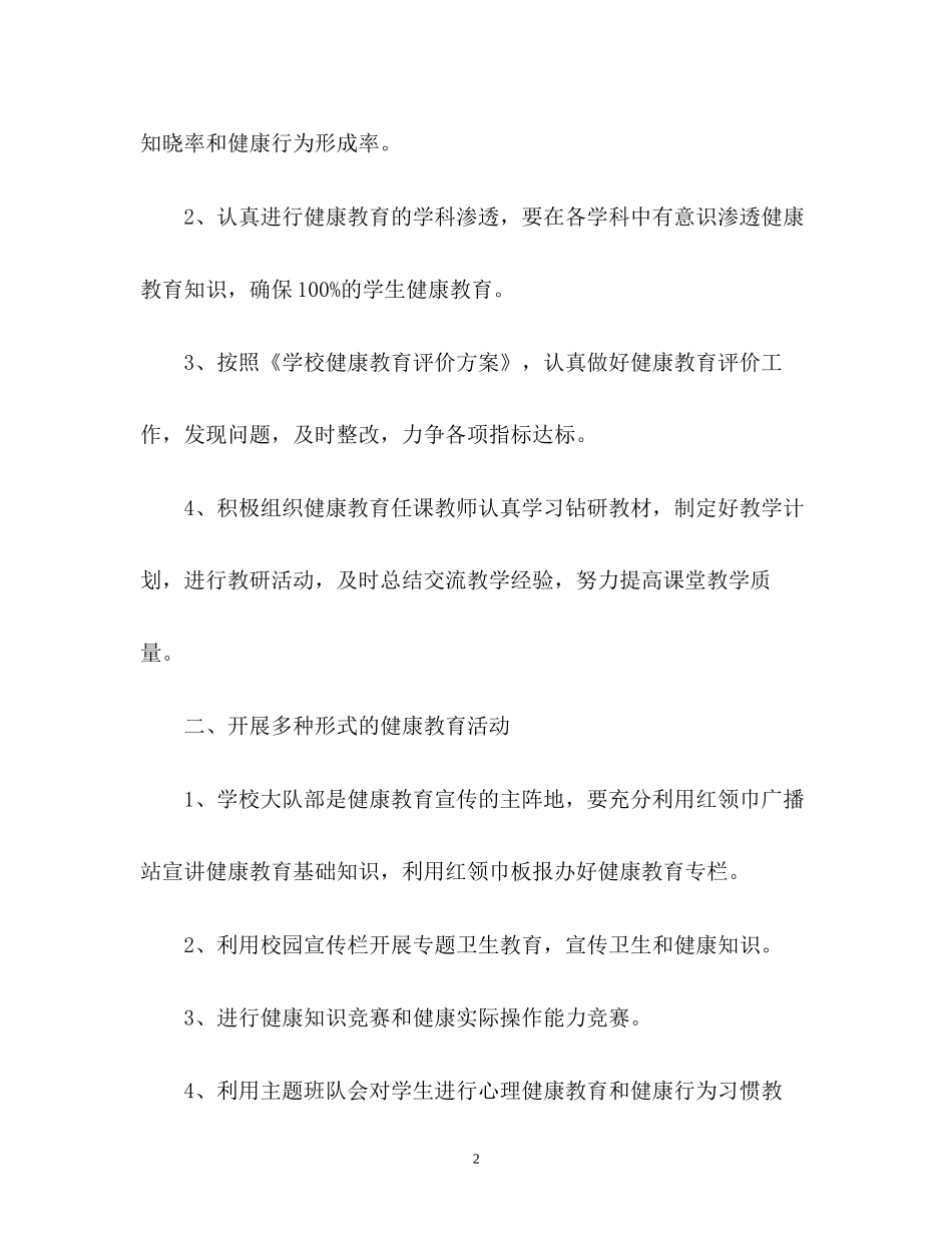 健康教育工作计划32_第2页
