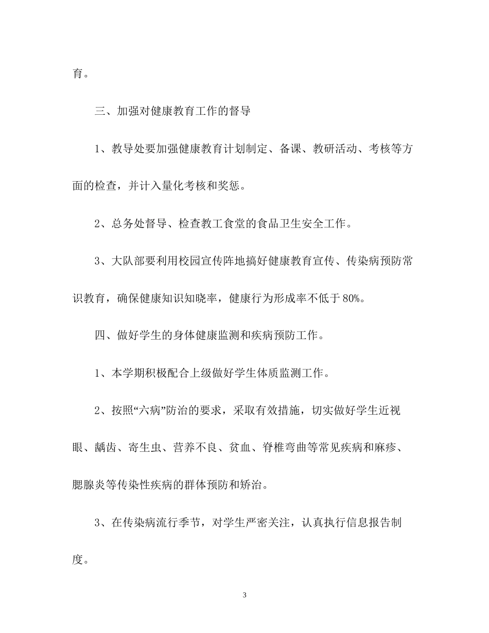 健康教育工作计划32_第3页