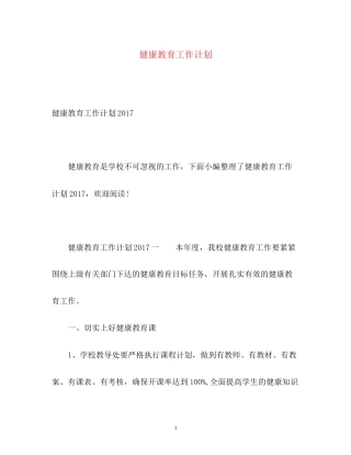 健康教育工作计划32