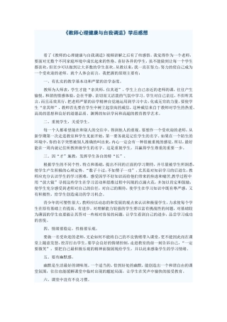 教师心理健康与自我调适