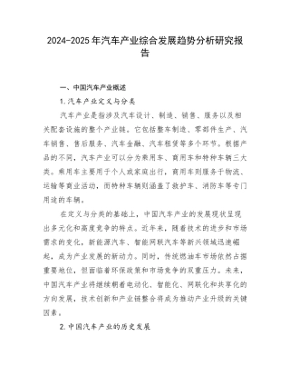 2024-2025年汽车产业综合发展趋势分析研究报告