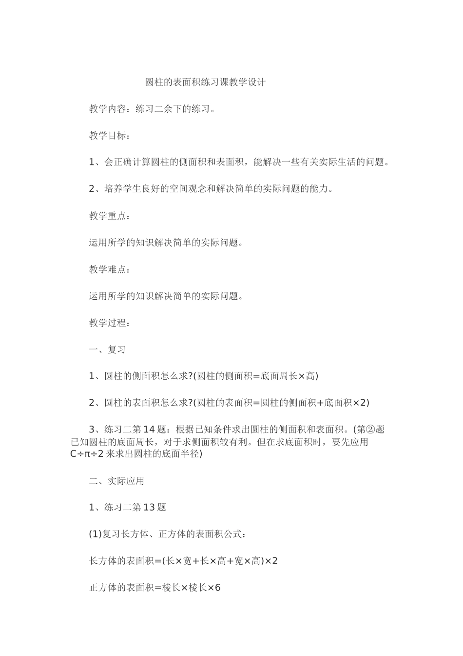 圆柱的表面积练习课教学设计_第1页