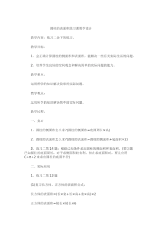 圆柱的表面积练习课教学设计