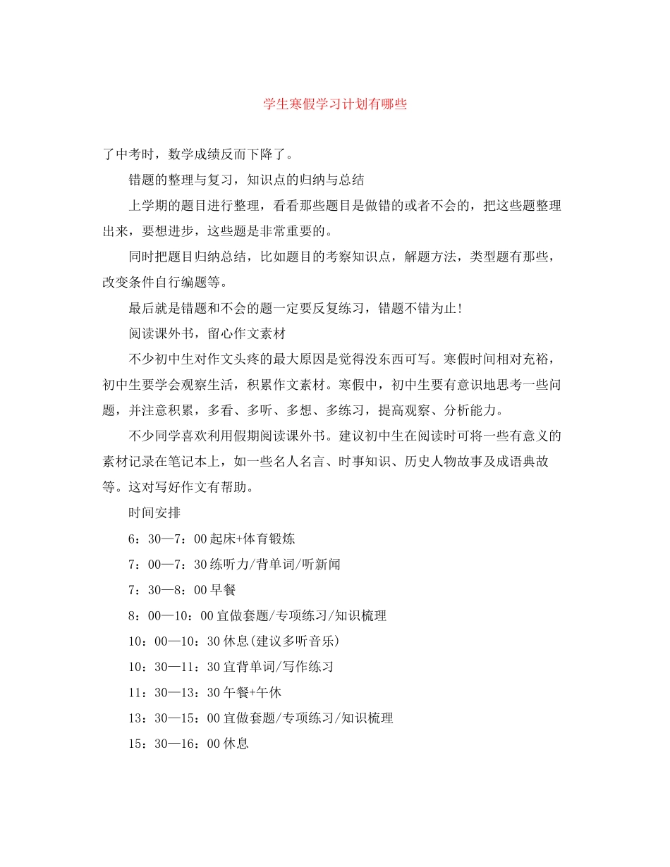 学生寒假学习计划有哪些_第1页