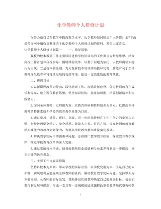 化学教师个人研修计划