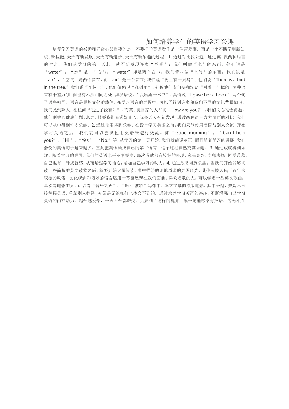 如何培养学生的英语学习兴趣_第1页