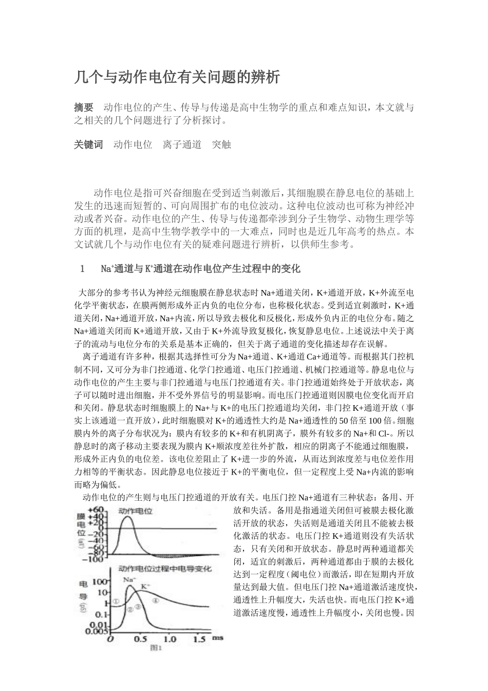 几个与动作电位有关问题的辨析_第1页