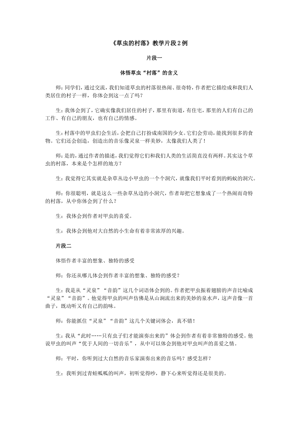 《草虫的村落》教学片段2例_第1页