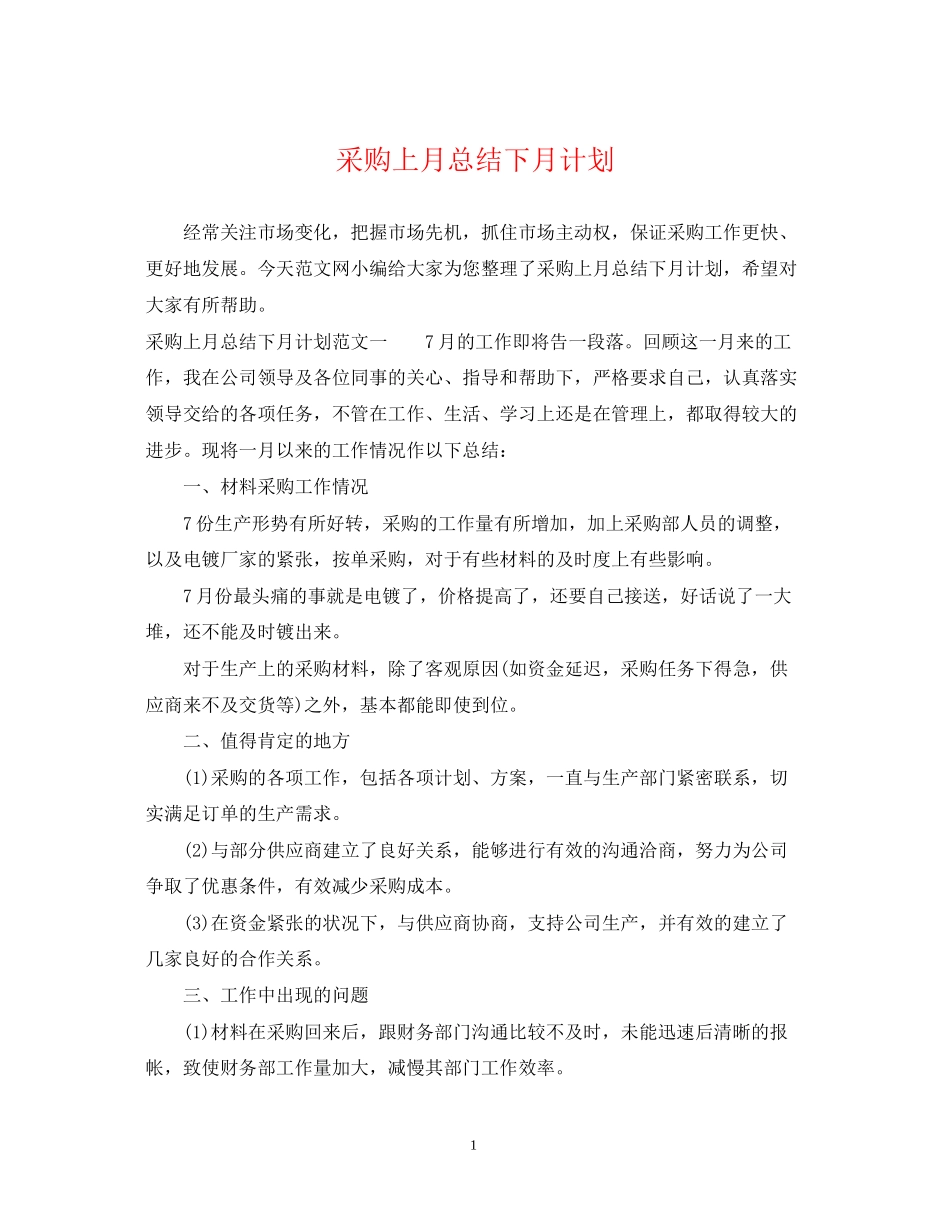采购上月总结下月计划_第1页