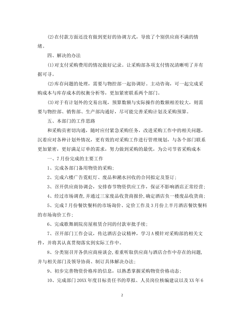 采购上月总结下月计划_第2页
