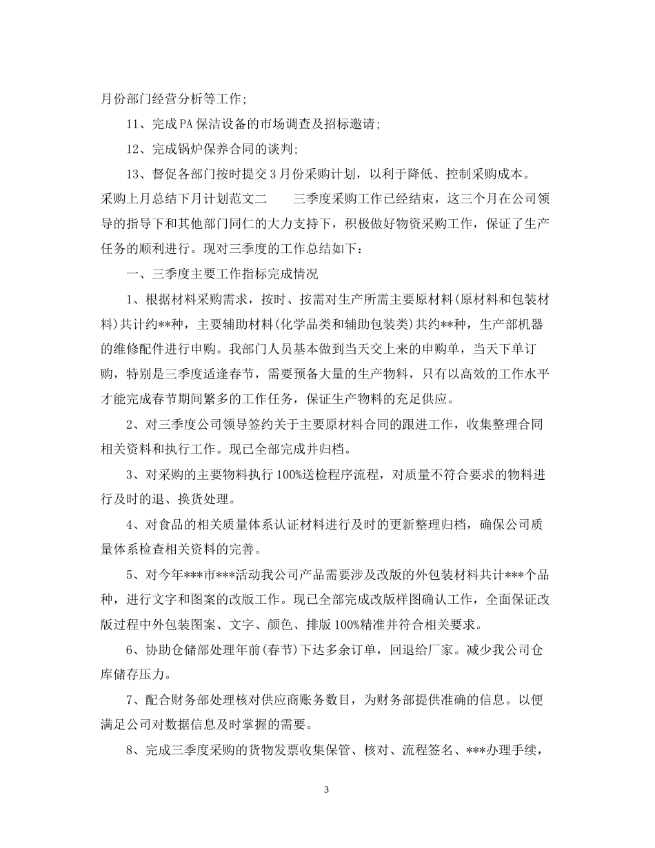 采购上月总结下月计划_第3页