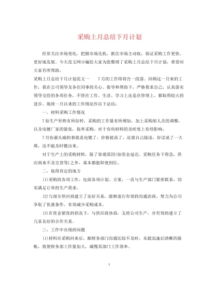 采购上月总结下月计划