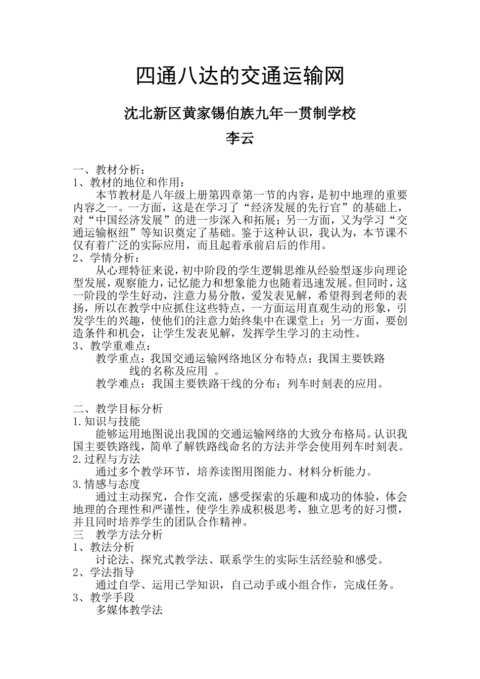 四通八达的交通运输网（说课稿）_第1页