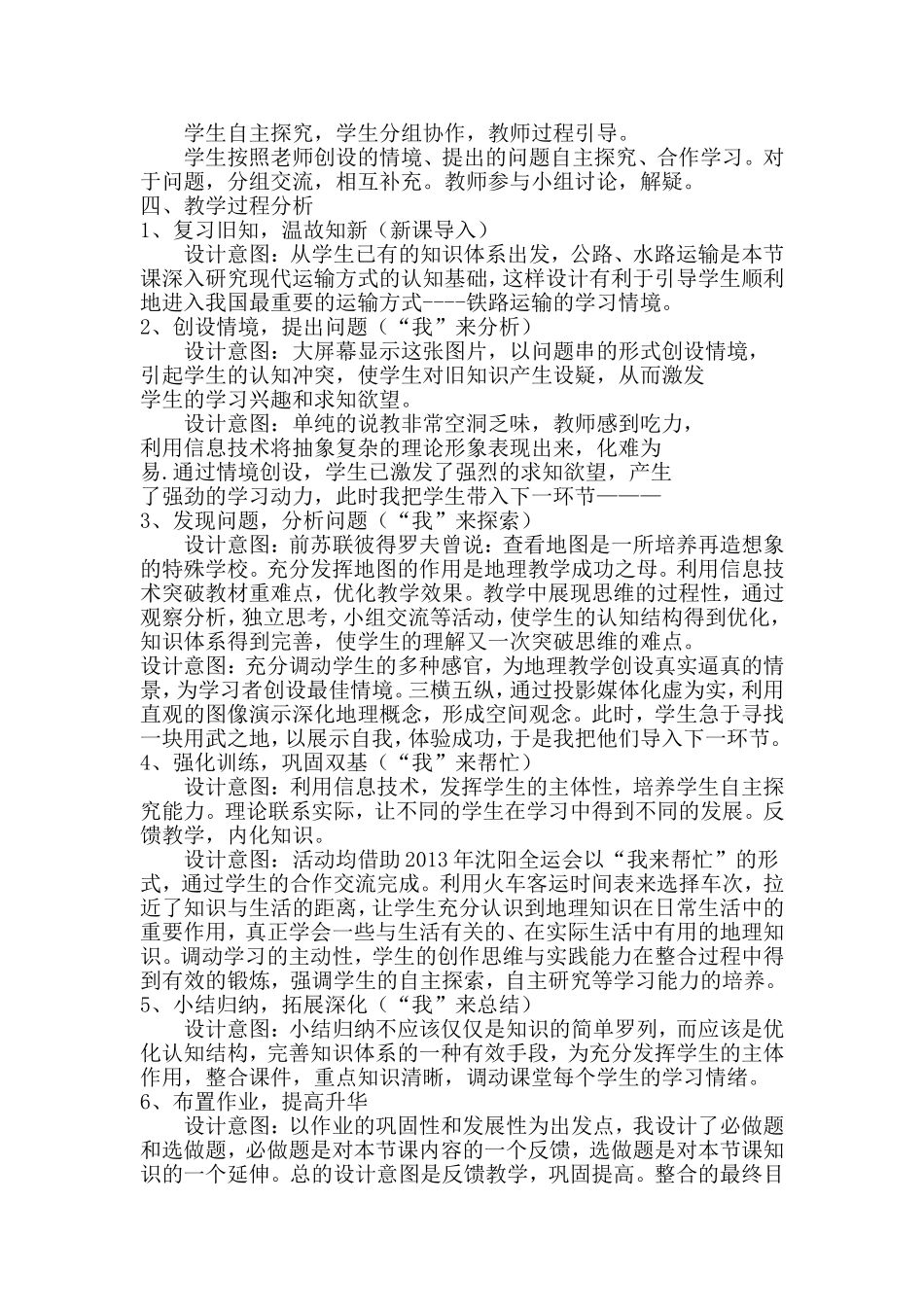 四通八达的交通运输网（说课稿）_第2页