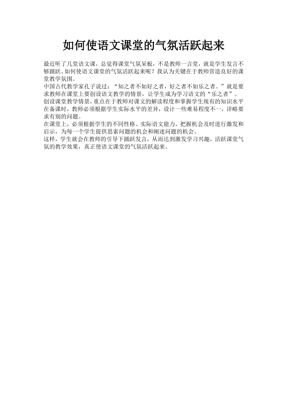 如何使语文课堂的气氛活跃起来_第1页
