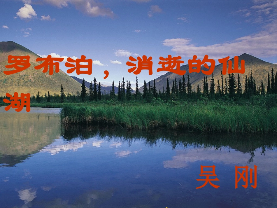 罗布泊消逝的仙湖 (2)_第1页