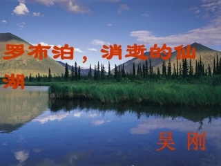 罗布泊消逝的仙湖 (2)