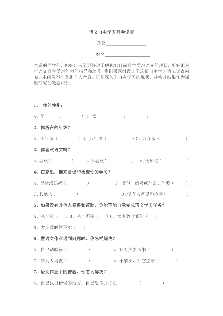 语文自主学习问卷调查_第1页