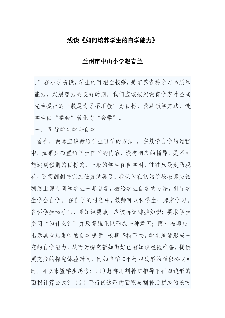 是当前小学数学教学改革浅谈如何培养学生的自学能力_第1页