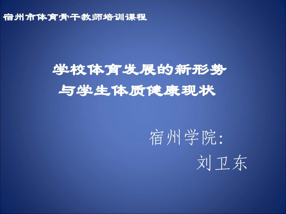 学校体育发展的新形势与学生体质健康现状_第1页