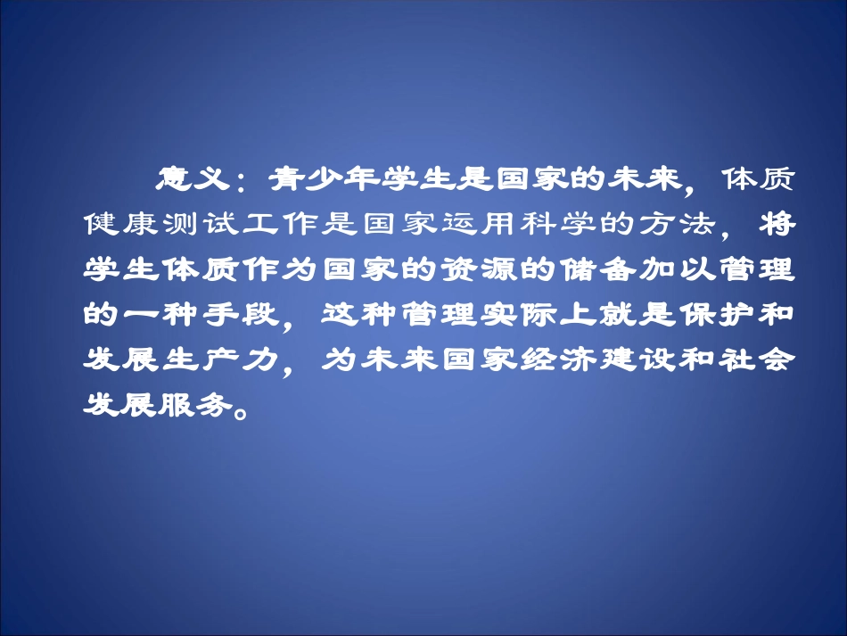 学校体育发展的新形势与学生体质健康现状_第3页