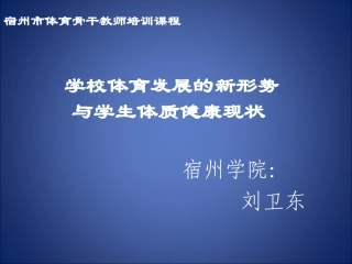 学校体育发展的新形势与学生体质健康现状