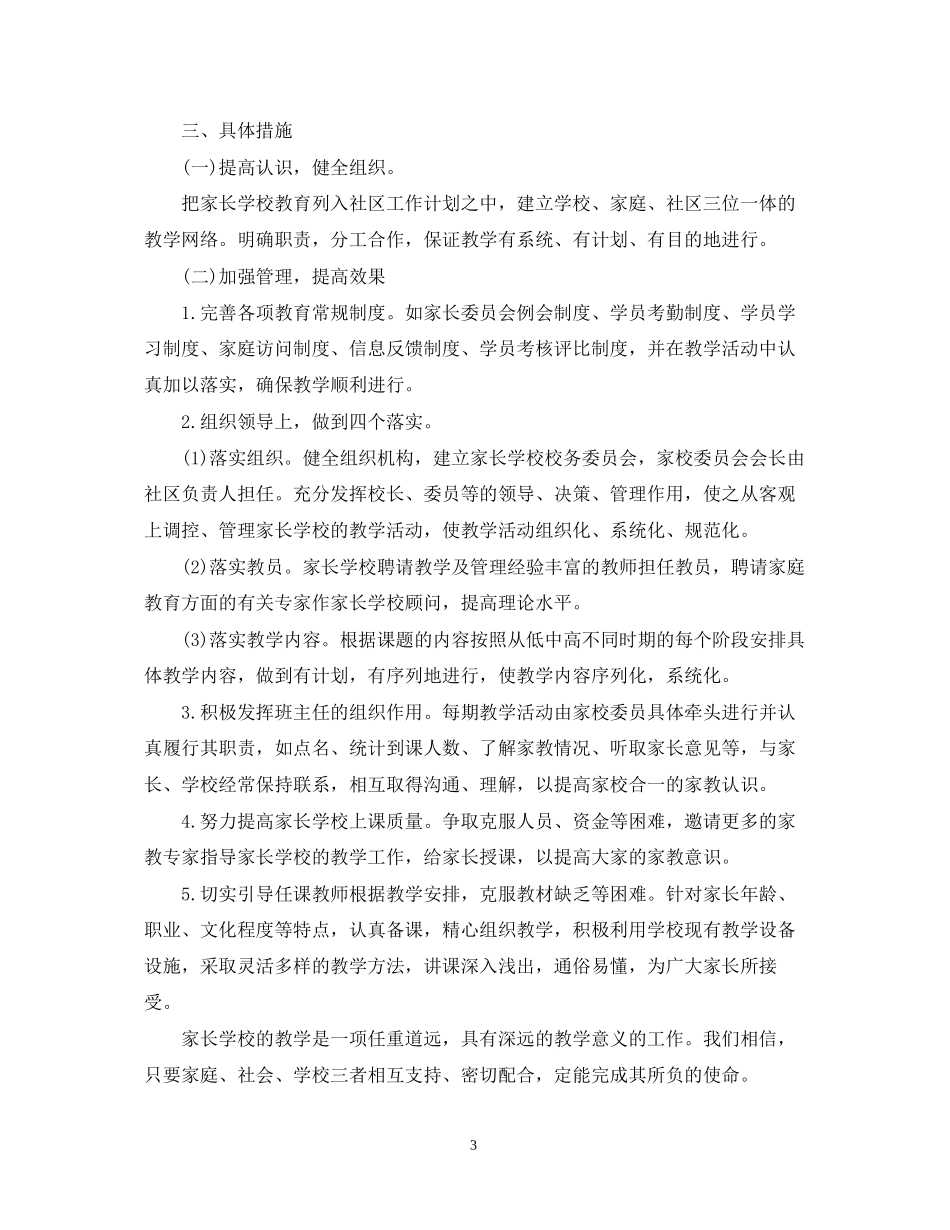 有关家长学校工作计划范文_第3页