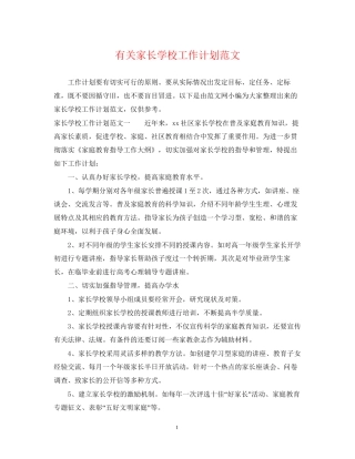 有关家长学校工作计划范文